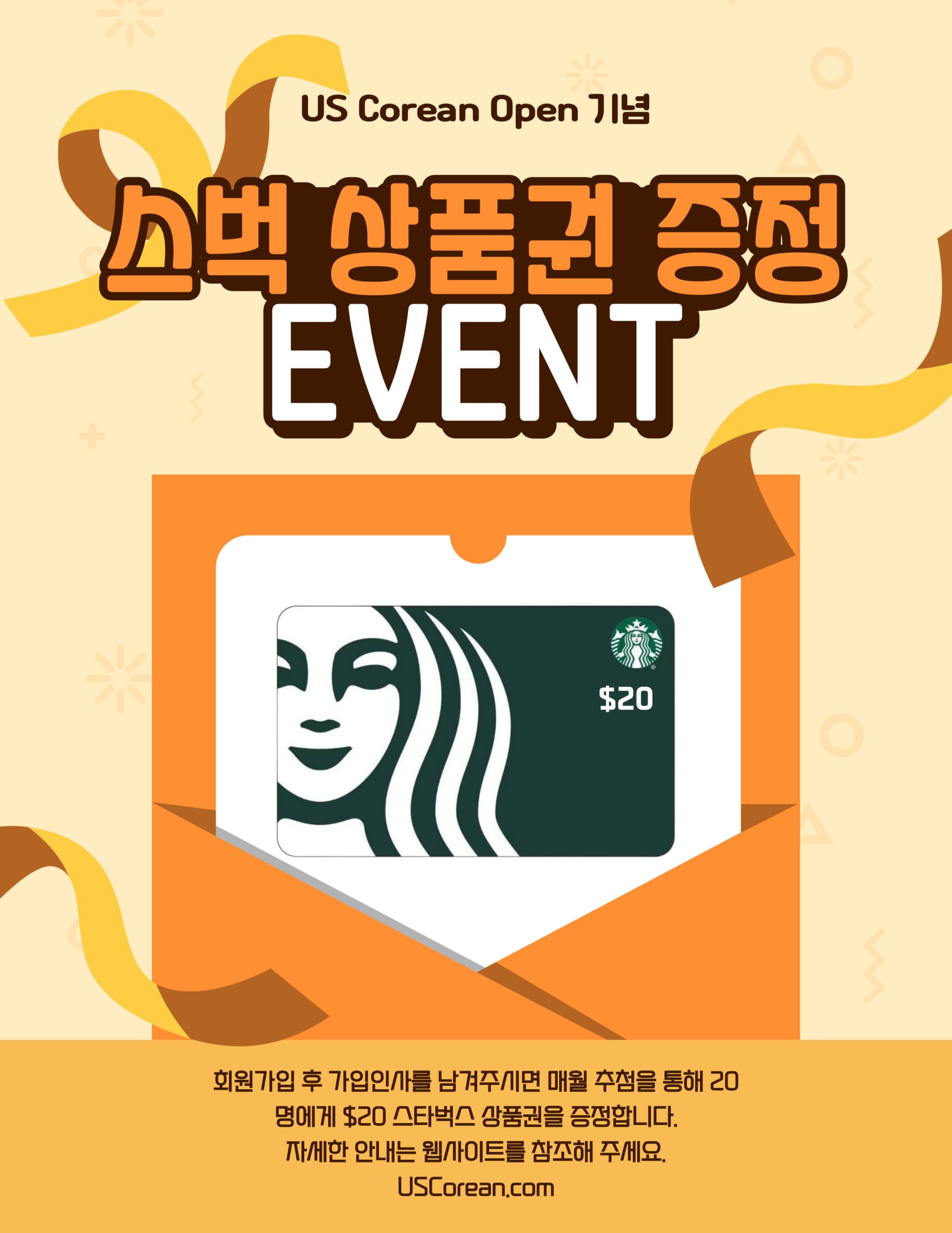 USCorean 오픈 기념 스타벅스 상품권 증정 이벤트