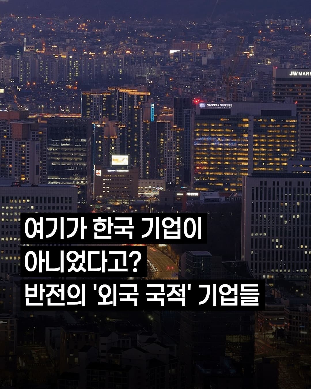 알고 보면 외국 기업 … 몰랐네